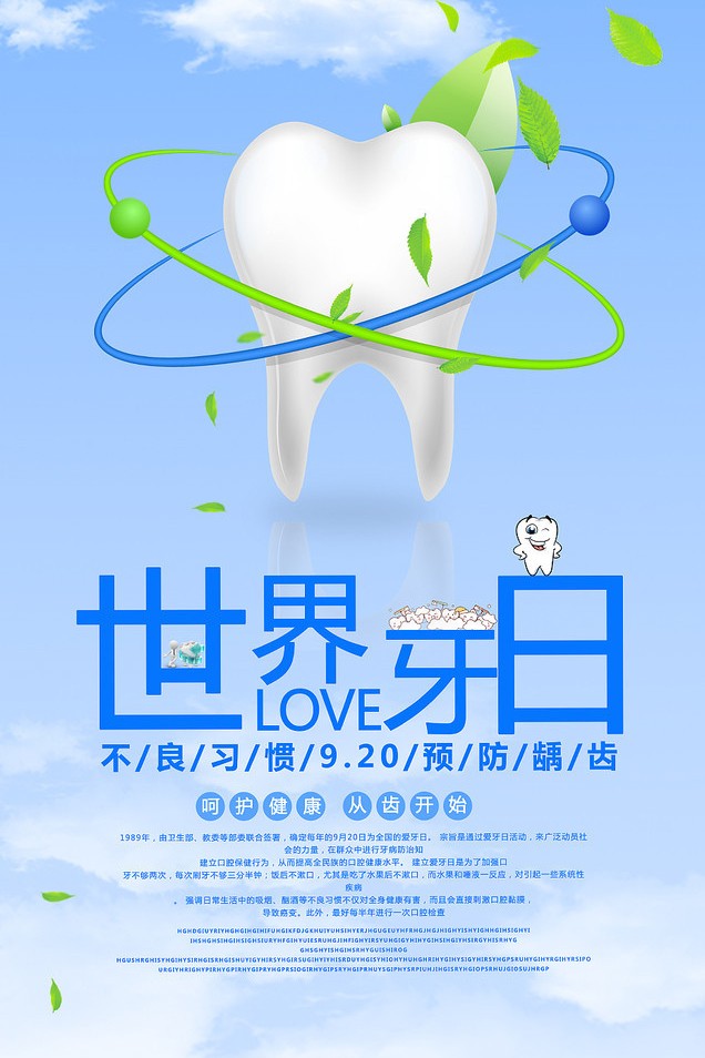 爱牙日海报