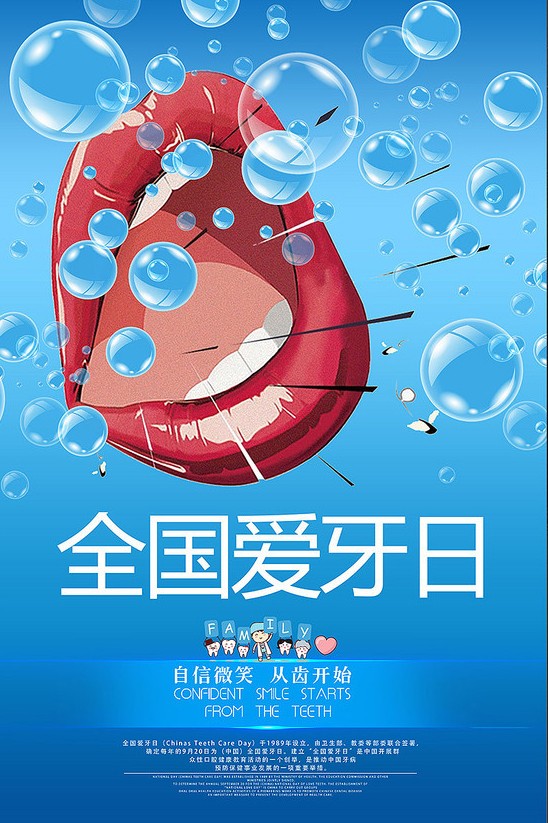 爱牙日海报