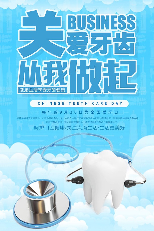 爱牙日海报