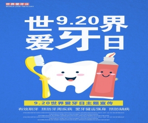 爱牙日海报